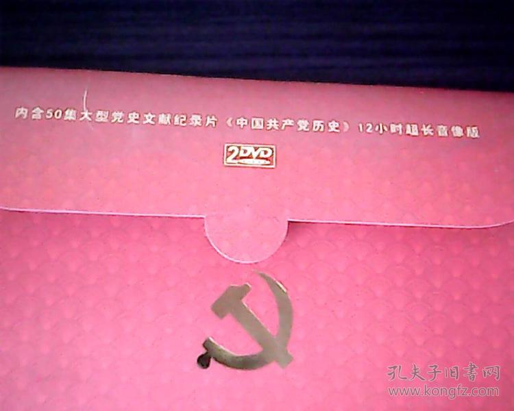 中国共产党建党90周年党员纪念卡(2片dvd,50集大型党史文献纪录片