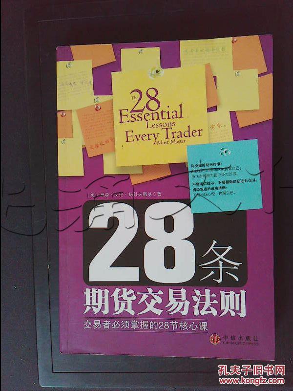 28条期货交易法则.交易者必须掌握的28节核心