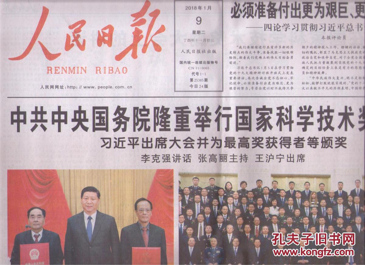 【图】2018年1月9日 人民日报 中共中央国务院