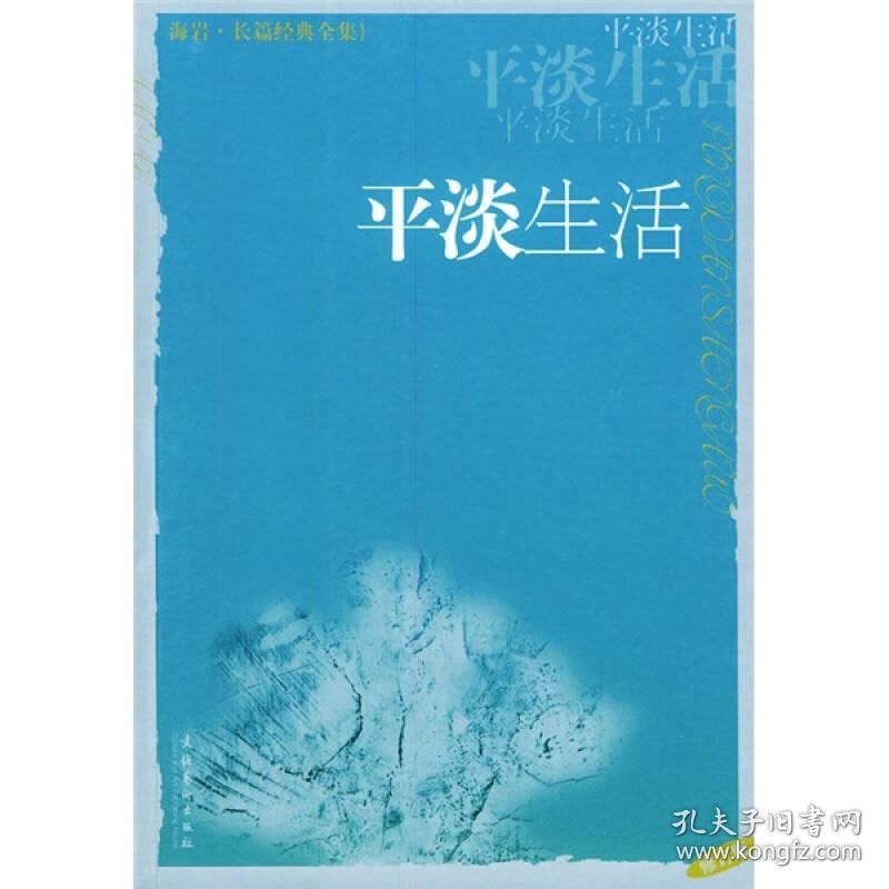 平淡生活(修订版)