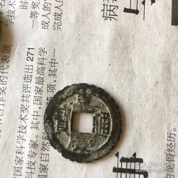 嘉庆通宝 背花钱 308