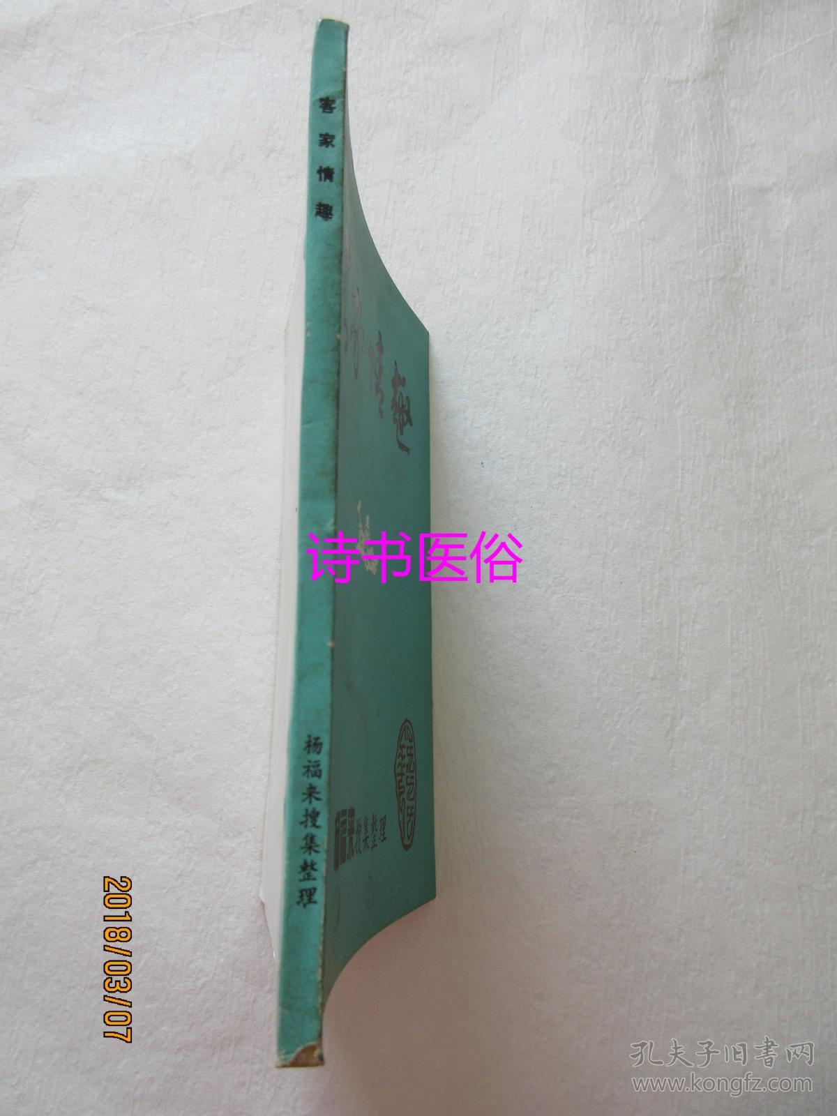 客家情趣--杨福来搜集整理(客家民间小幽默、小