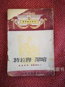 《哈澤.穆拉特 》列夫 托爾斯泰著 劉遼逸譯 1948年光華書店初版