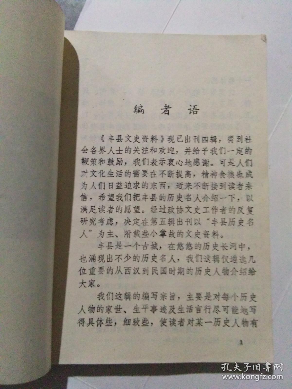 丰县文史资料(第五辑)_江苏省丰县委员会 文史资料会