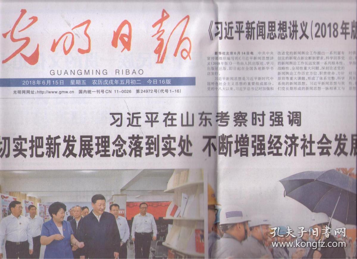 2018年6月15日 光明日报 习近平在山东考察时