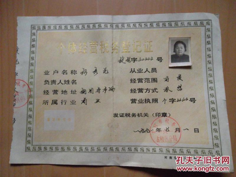 个体经营税务登记证_开封市税务局鼓楼区分局