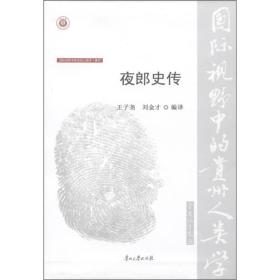 国际视野中的贵州人类学（第2辑） 夜郎史传