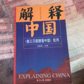 解释中国:《第三只眼睛看中国》批判