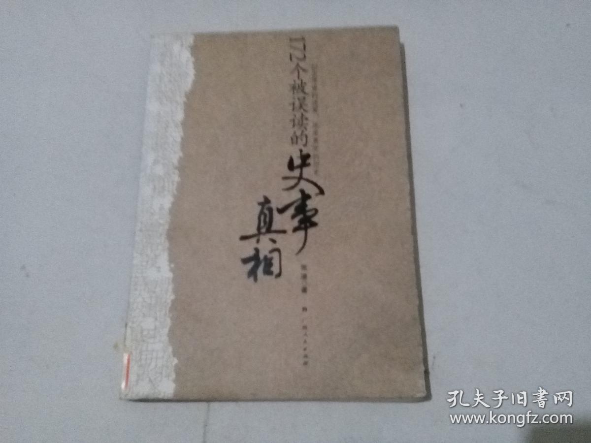 172个被误读的史事真相