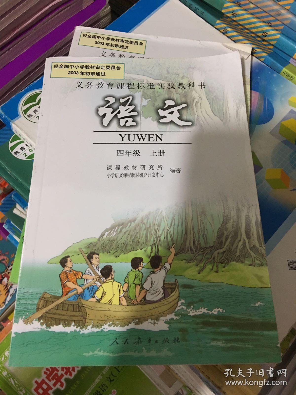 小学四年级语文课本上册人教版_不详_孔夫子旧书网