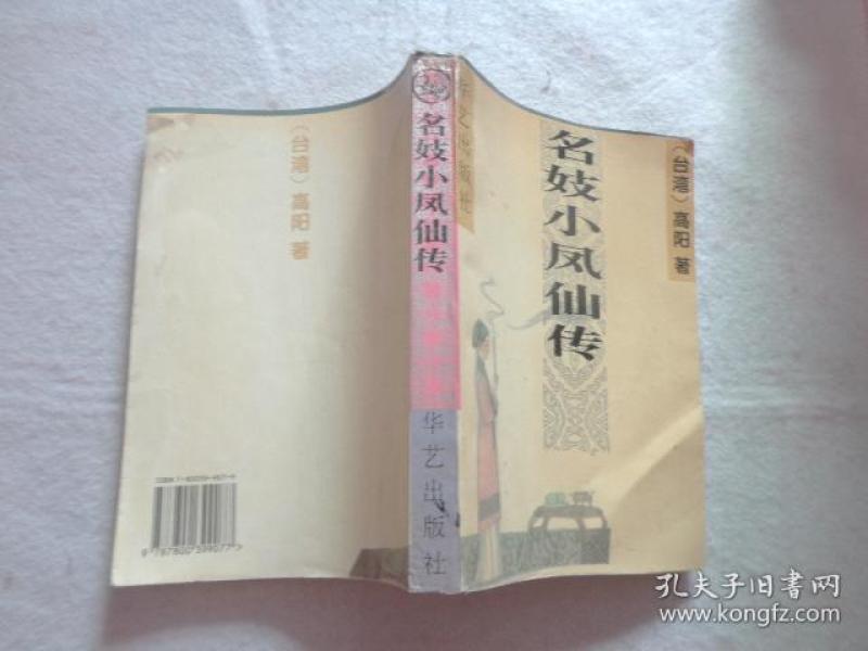 小凤仙简谱_小凤仙真实照片(2)