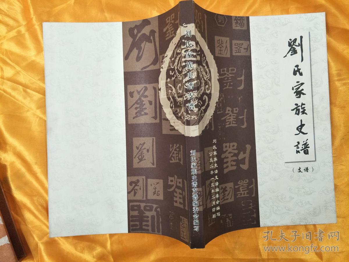 刘氏家族史谱(支谱)