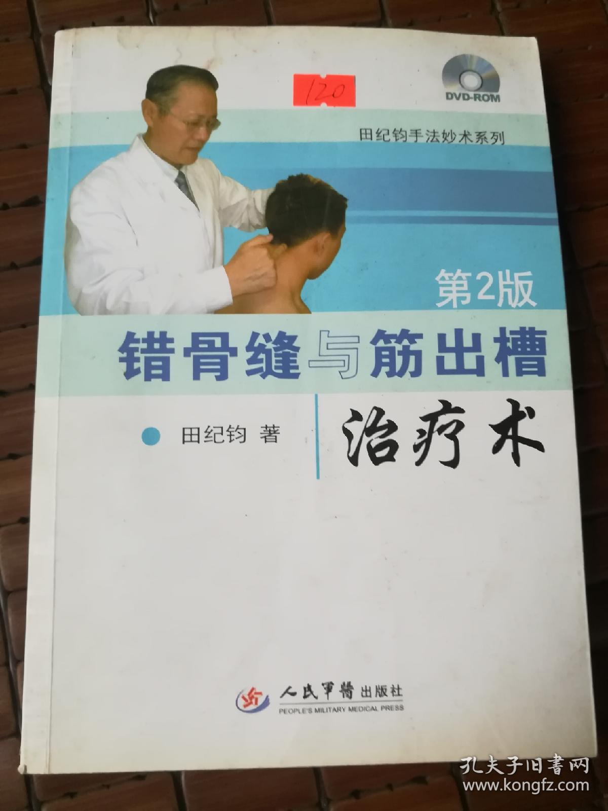 错骨缝与筋出槽治疗术(第2版(田纪钧 著)_简介_价格_医药卫生书籍_孔