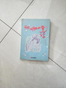 无往而不胜的童话