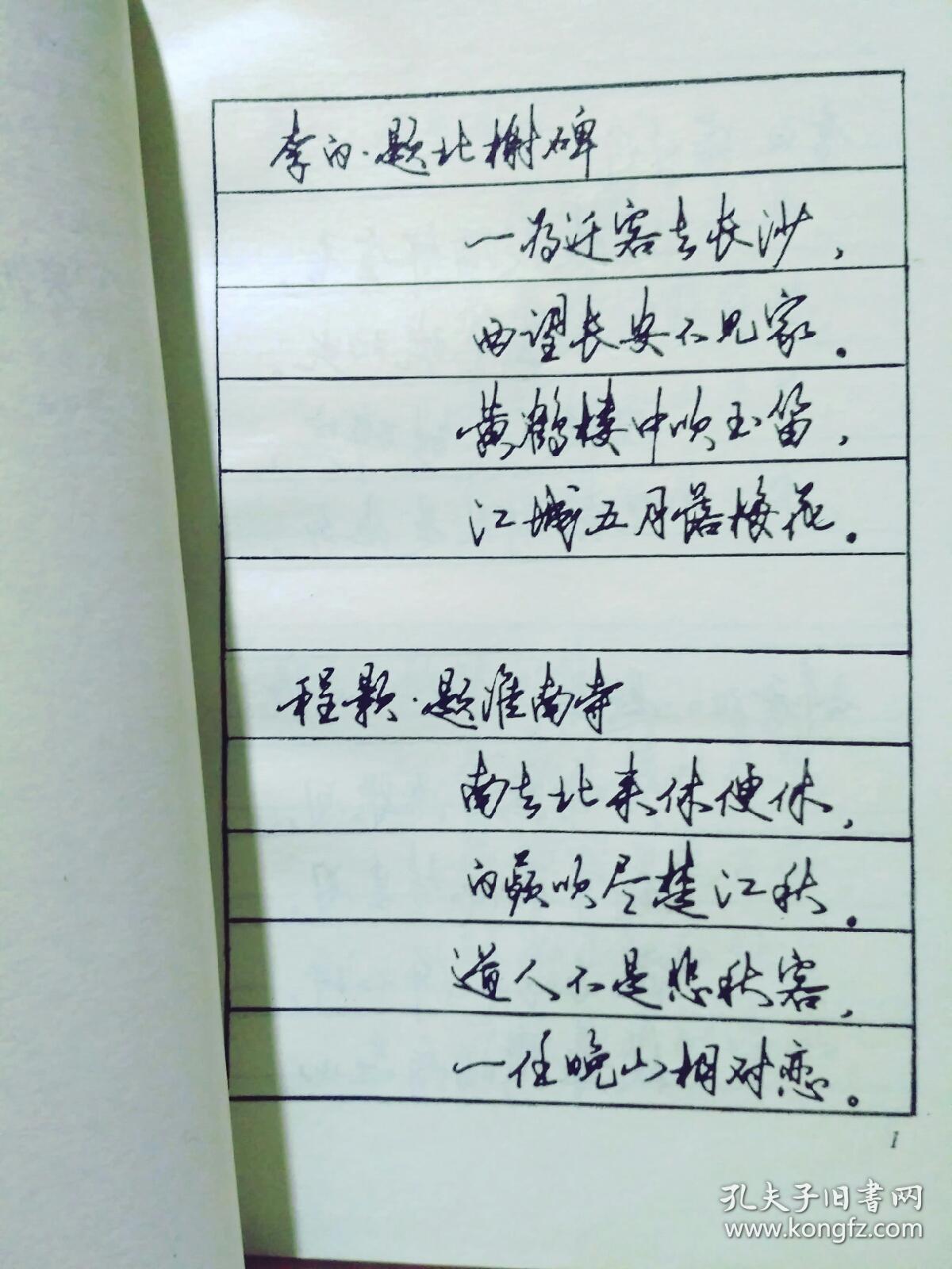 中国古诗硬笔行书字帖(一版一印,刘大卫书写) 私藏