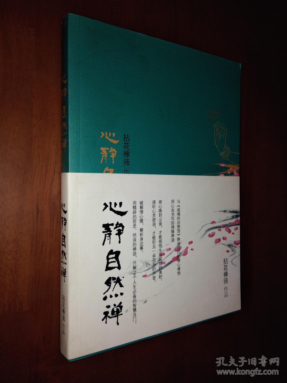 心静自然禅
