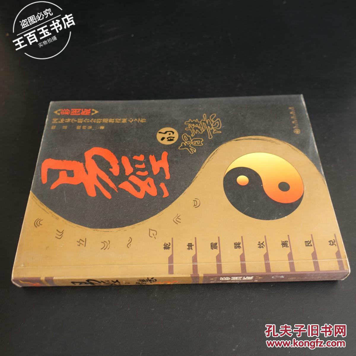 易经的智慧 彩图版