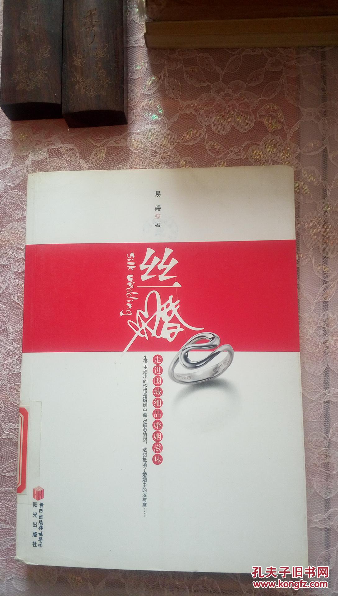丝婚