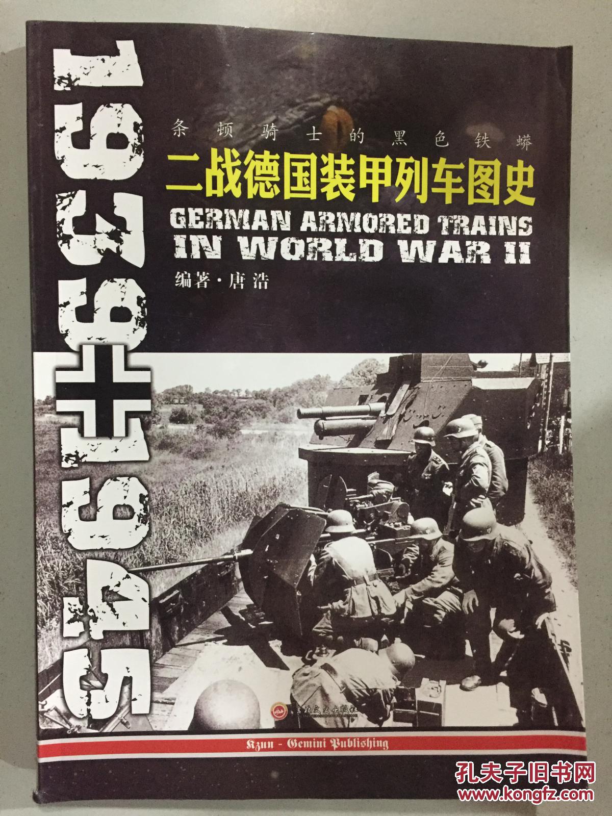 条顿骑士的黑色铁蟒:二战德国装甲列车图史 1939-1945