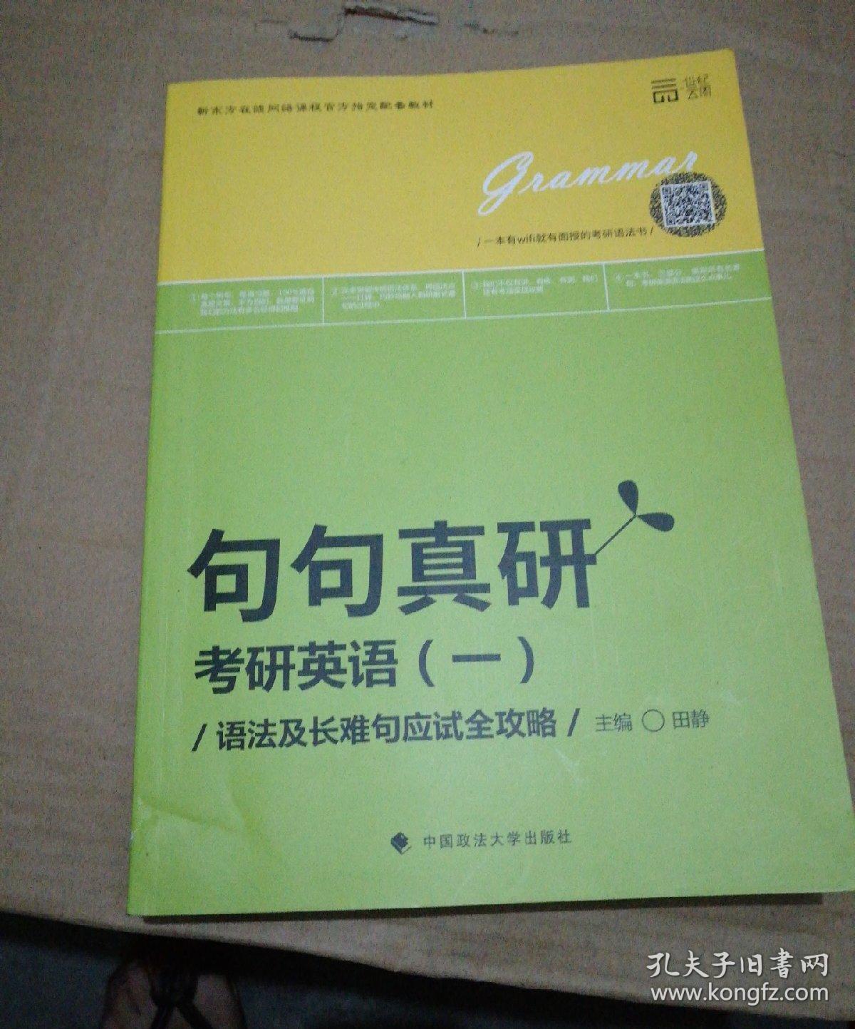 世纪云图 句句真研考研英语一:语法及长难句应