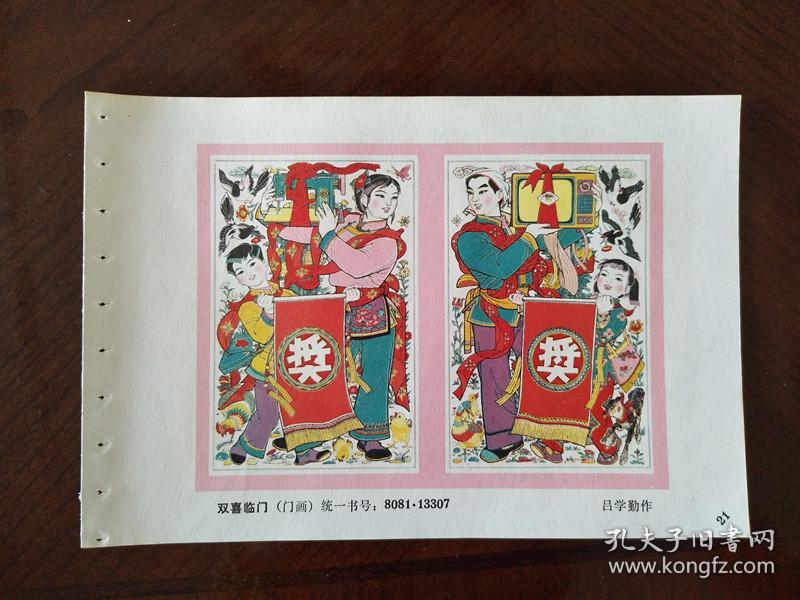 双喜临门(32开年画缩样散页)