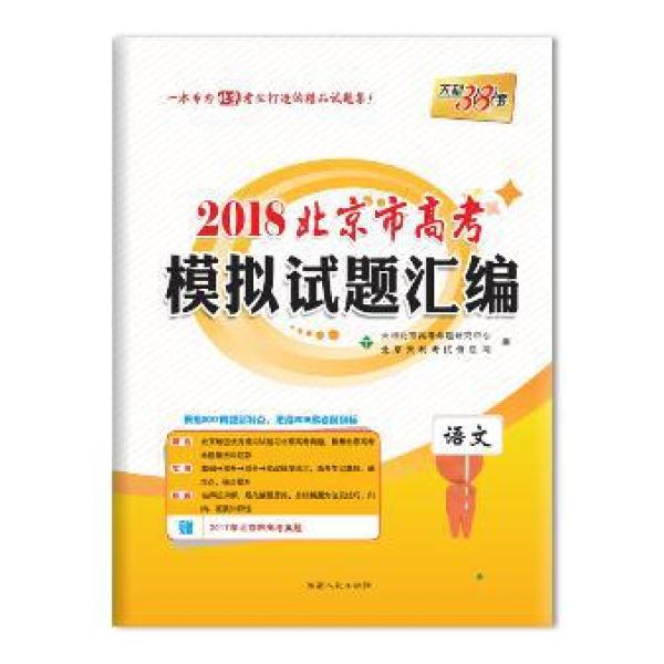 语文-2018北京市高考模拟试题汇编-天利38套_
