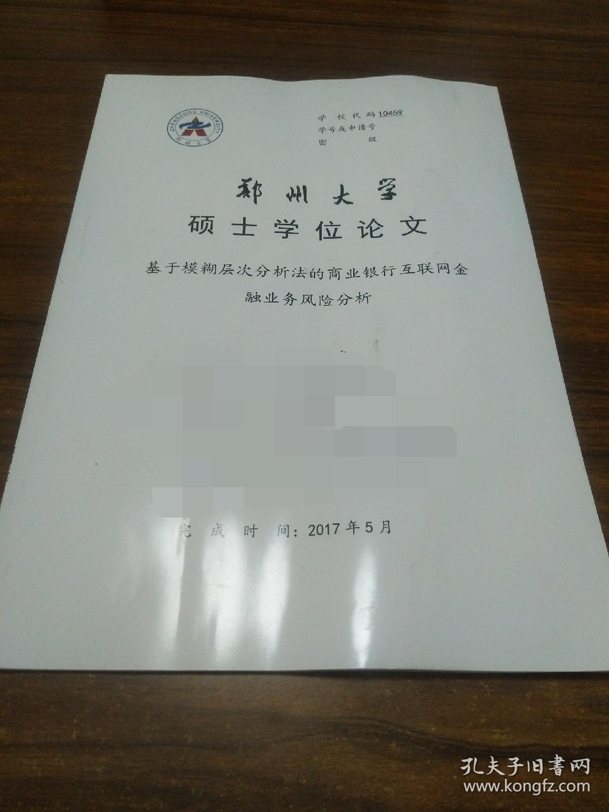 郑州大学硕士学位论文【基于模糊层次分析法的