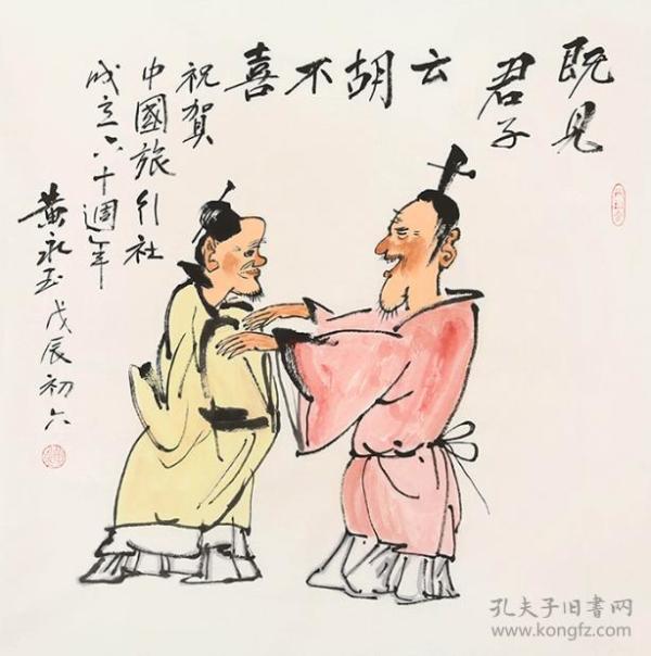 黄永玉写意人物
