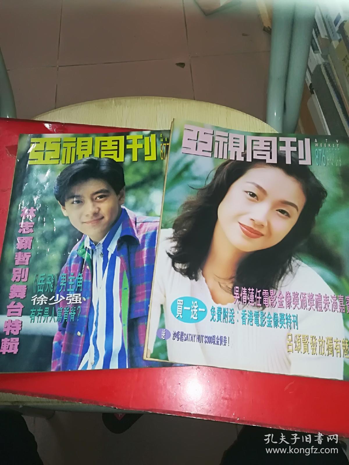 亚视周刊 876.877(共售二本)