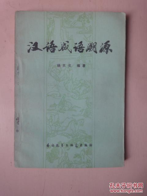 成语什么根溯源_成语故事图片(3)