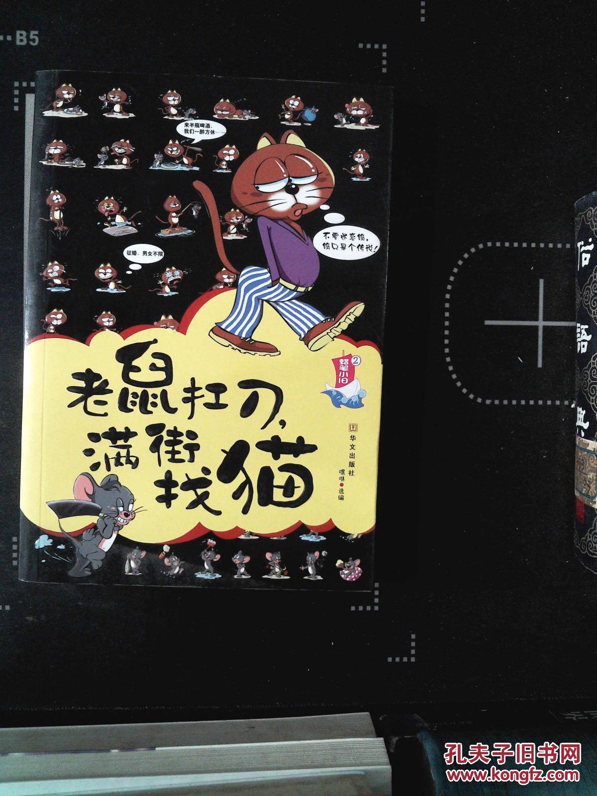 老鼠扛刀,满街找猫