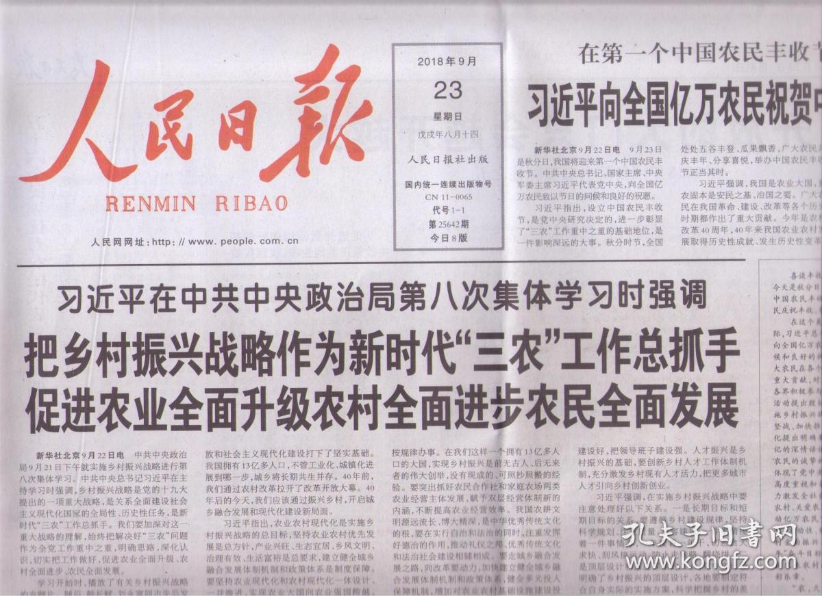 2018年9月23日 人民日报 在中央政治局第八次集体学习时强调 把乡村