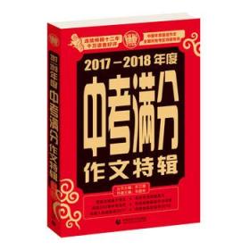 2017-2018年度中考满分作文特辑