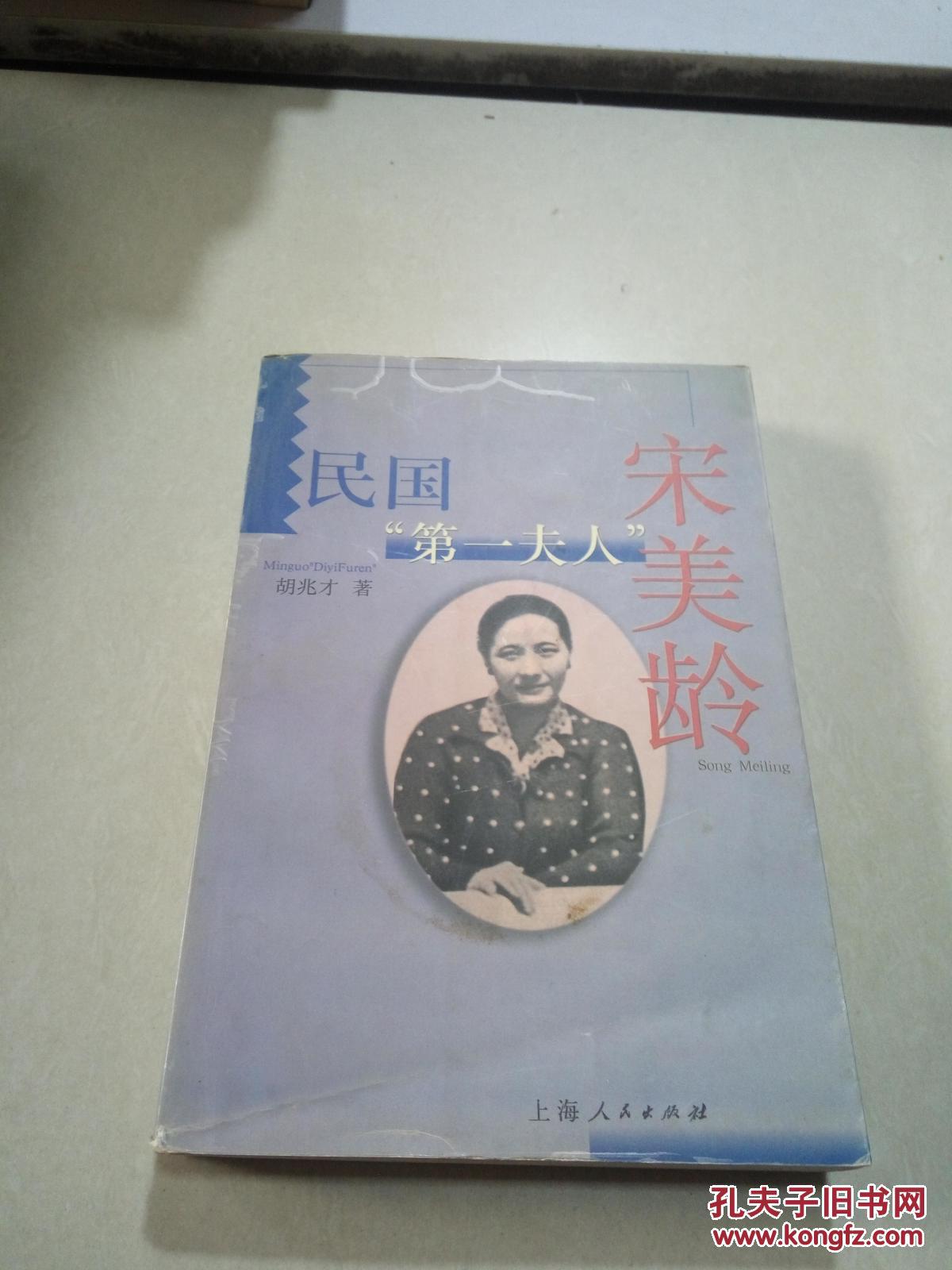 民国第一夫人宋美龄(一版一印)