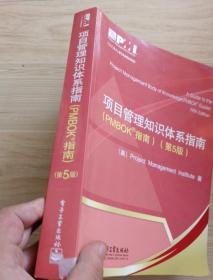 项目管理知识体系指南:PMBOK指南