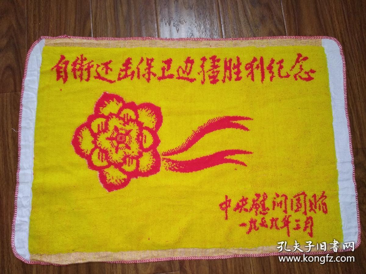 自卫还击保卫边疆胜利纪念,中央慰问团赠