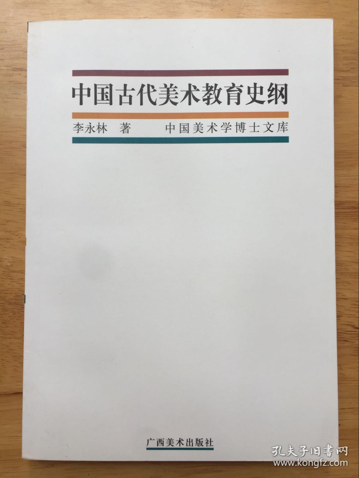 中国古代美术教育史纲--中国美术博士毕业论文