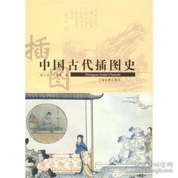 当天发货【正版】中国古代插图文化史/徐小蛮,王福康