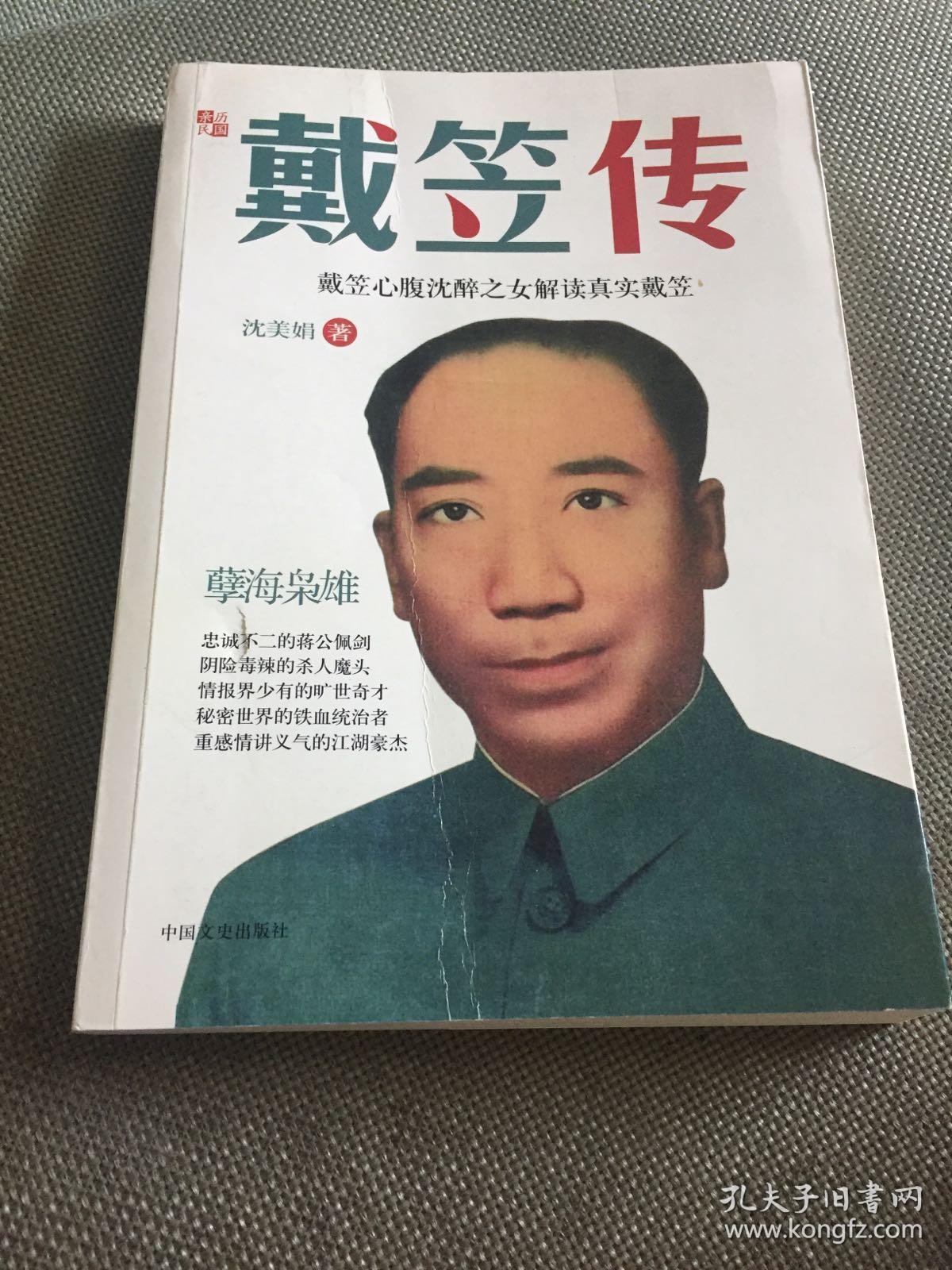 戴笠传:戴笠心腹沈醉之女解读真实戴笠(沈美娟 著)_简介_价格_历史