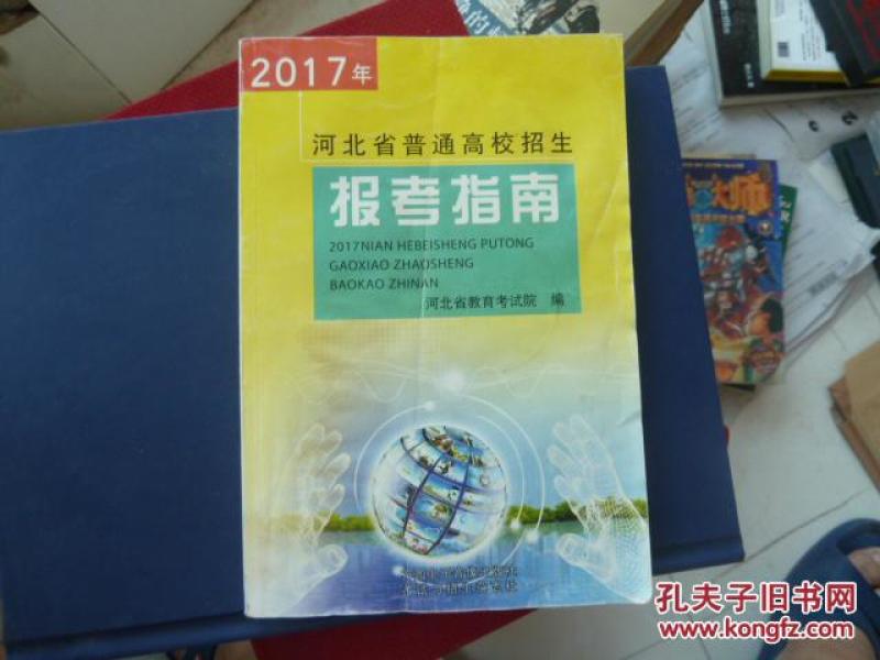 2017年河北省普通高校招生报考指南_河北省教
