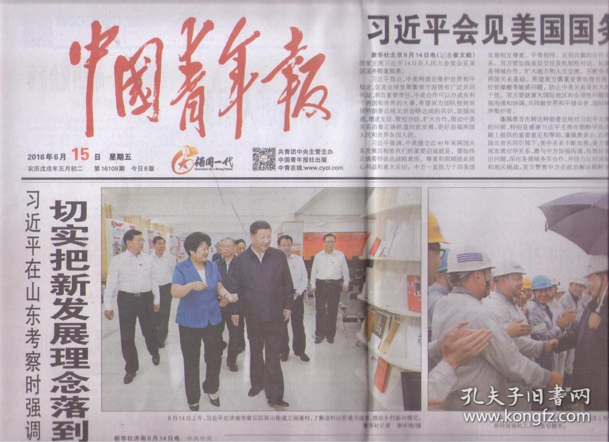 2018年6月15日 中国青年报 习近平在山东考察