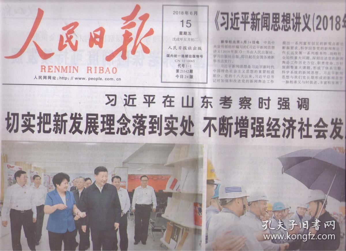 2018年6月15日 人民日报 习近平在山东考察时