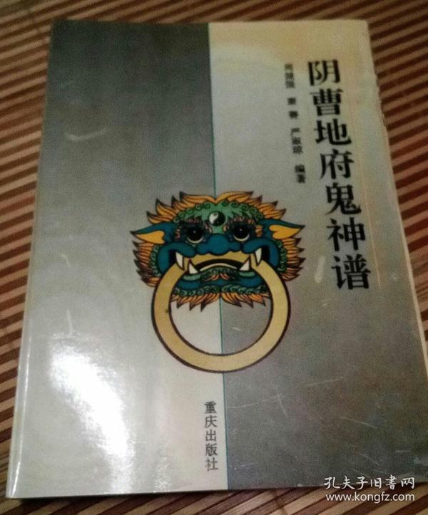 阴曹地府鬼神谱
