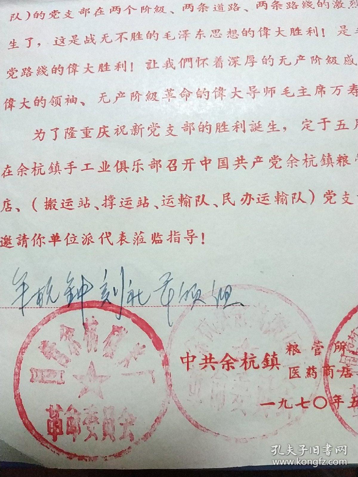 黄纸红字四枚大公章革命委员会粮管所党支部成立邀请书带最高指示召开