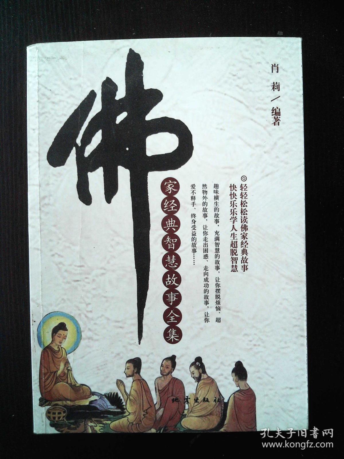 佛家经典智慧故事全集