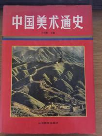 中国美术通史 第八卷