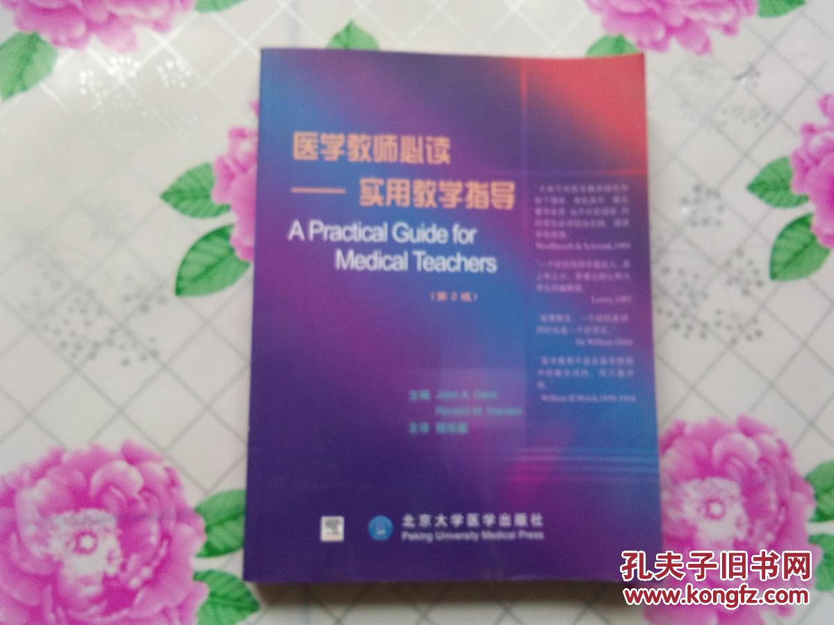 医学教师必读--实用教学指导