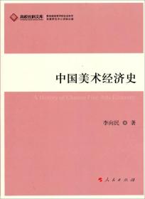 高校社科文库：中国美术经济史