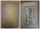 1904年日本出版《报德学内记》一册全