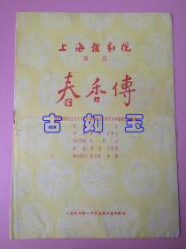 越剧春香传曲谱_春香传越剧(2)